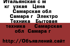 Итальянская с/м Siltal, 5 кг, узкая › Цена ­ 5 000 - Самарская обл., Самара г. Электро-Техника » Бытовая техника   . Самарская обл.,Самара г.